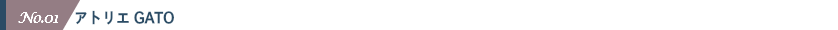 アトリエGATO